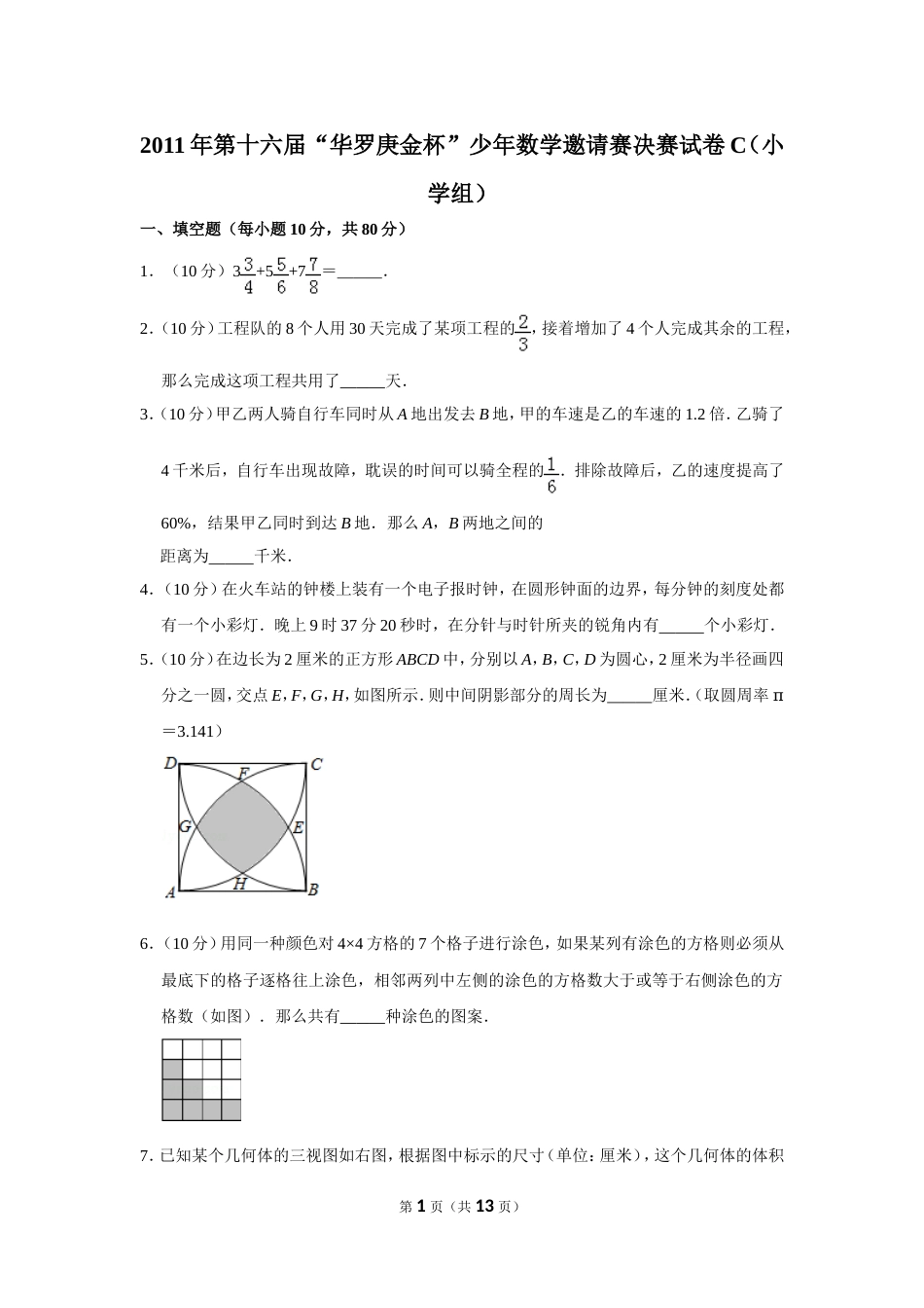 2011年第十六届“华罗庚金杯”少年数学邀请赛决赛试卷c（小学组）.doc_第1页