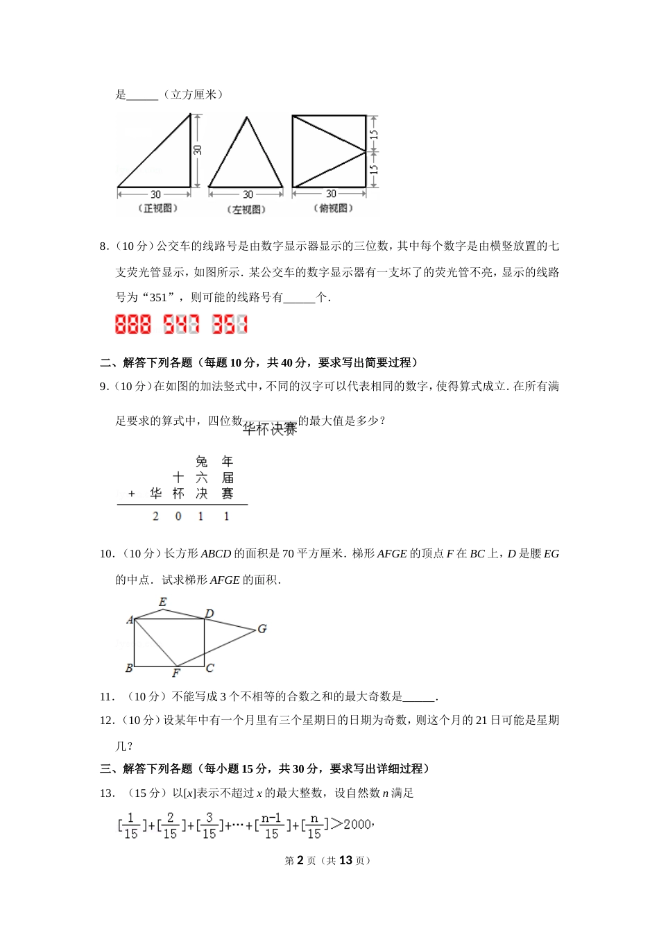 2011年第十六届“华罗庚金杯”少年数学邀请赛决赛试卷c（小学组）.doc_第2页