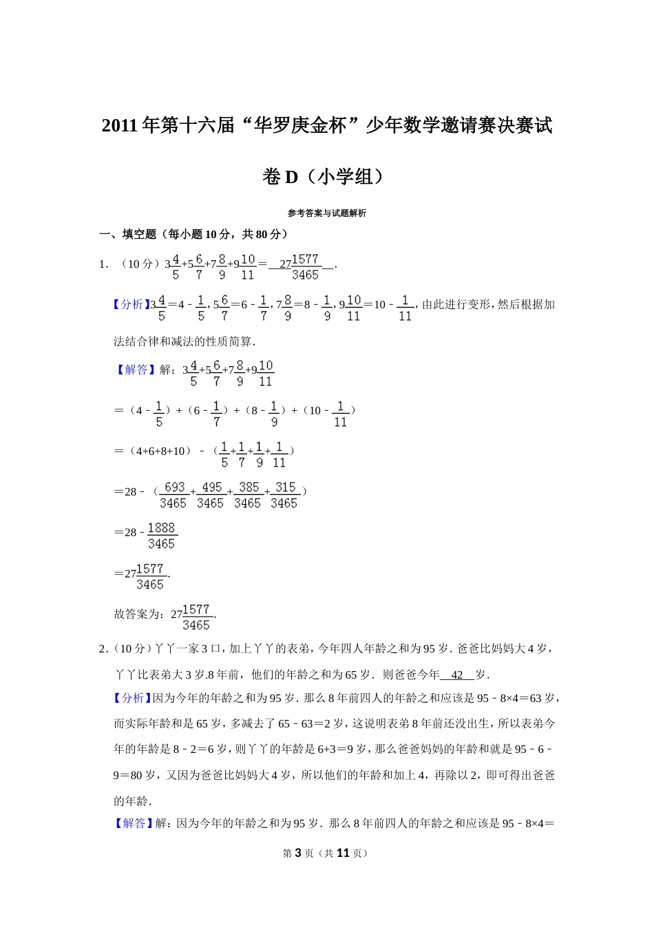 2011年第十六届“华罗庚金杯”少年数学邀请赛决赛试卷d（小学组）.doc_第3页