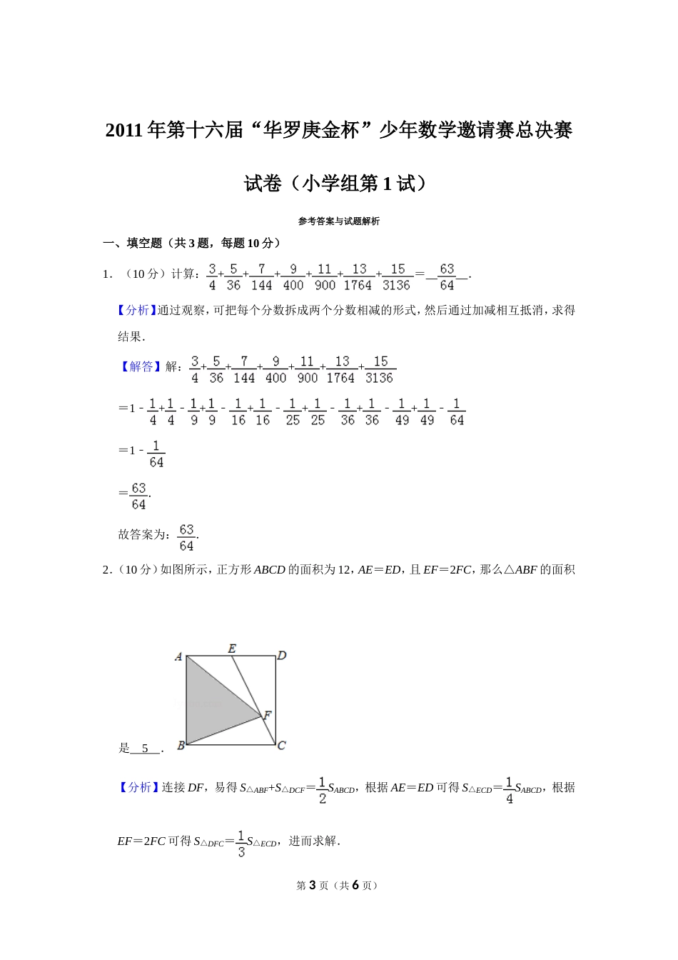 2011年第十六届“华罗庚金杯”少年数学邀请赛总决赛试卷（小学组第1试）.doc_第3页