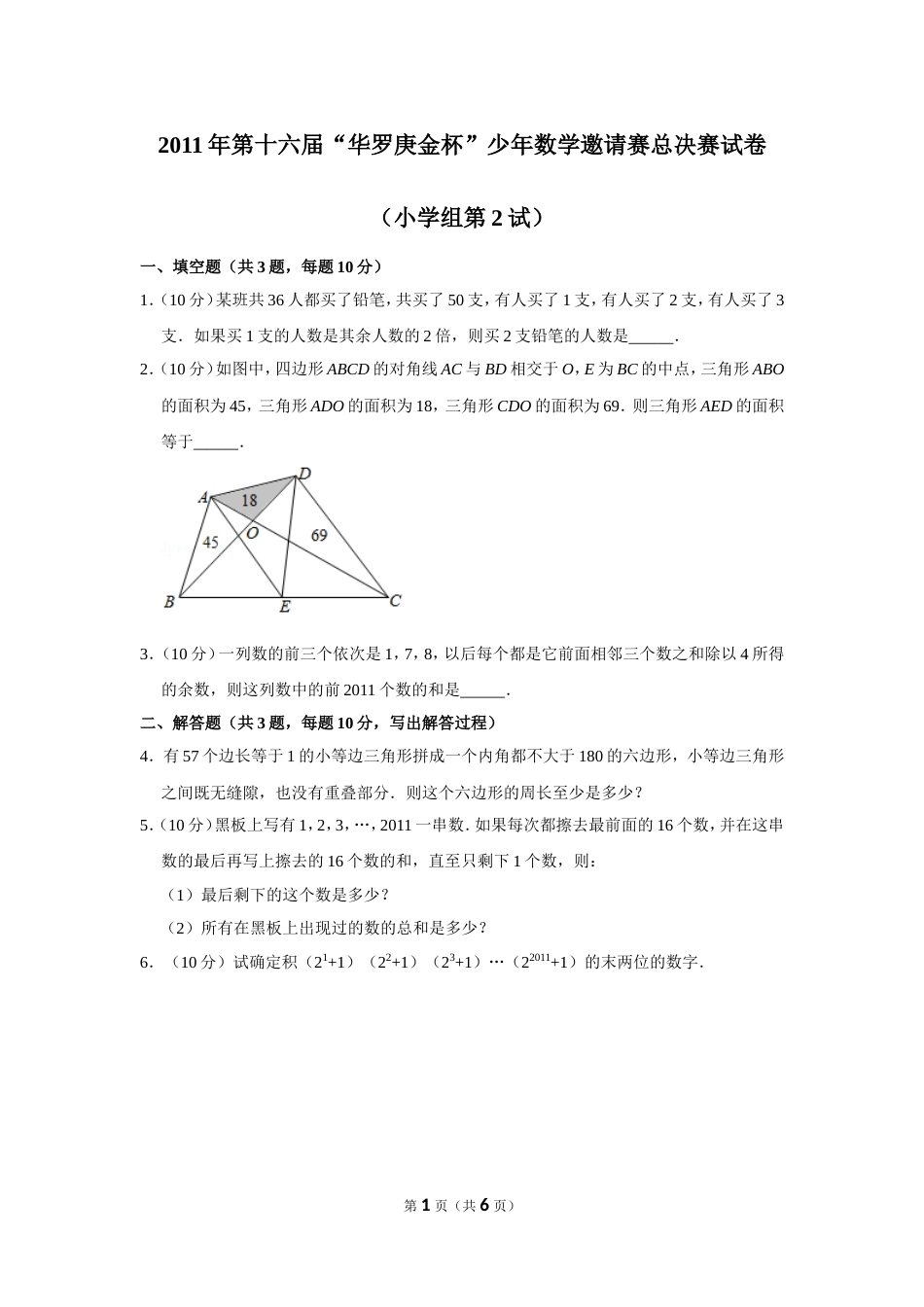 2011年第十六届“华罗庚金杯”少年数学邀请赛总决赛试卷（小学组第2试）.doc_第1页