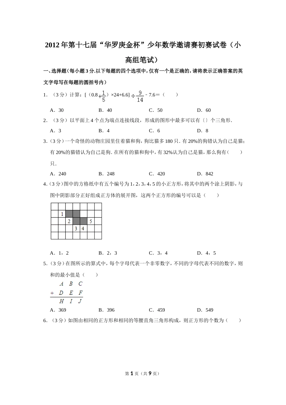 2012年第十七届“华罗庚金杯”少年数学邀请赛初赛试卷（小高组笔试）.doc_第1页