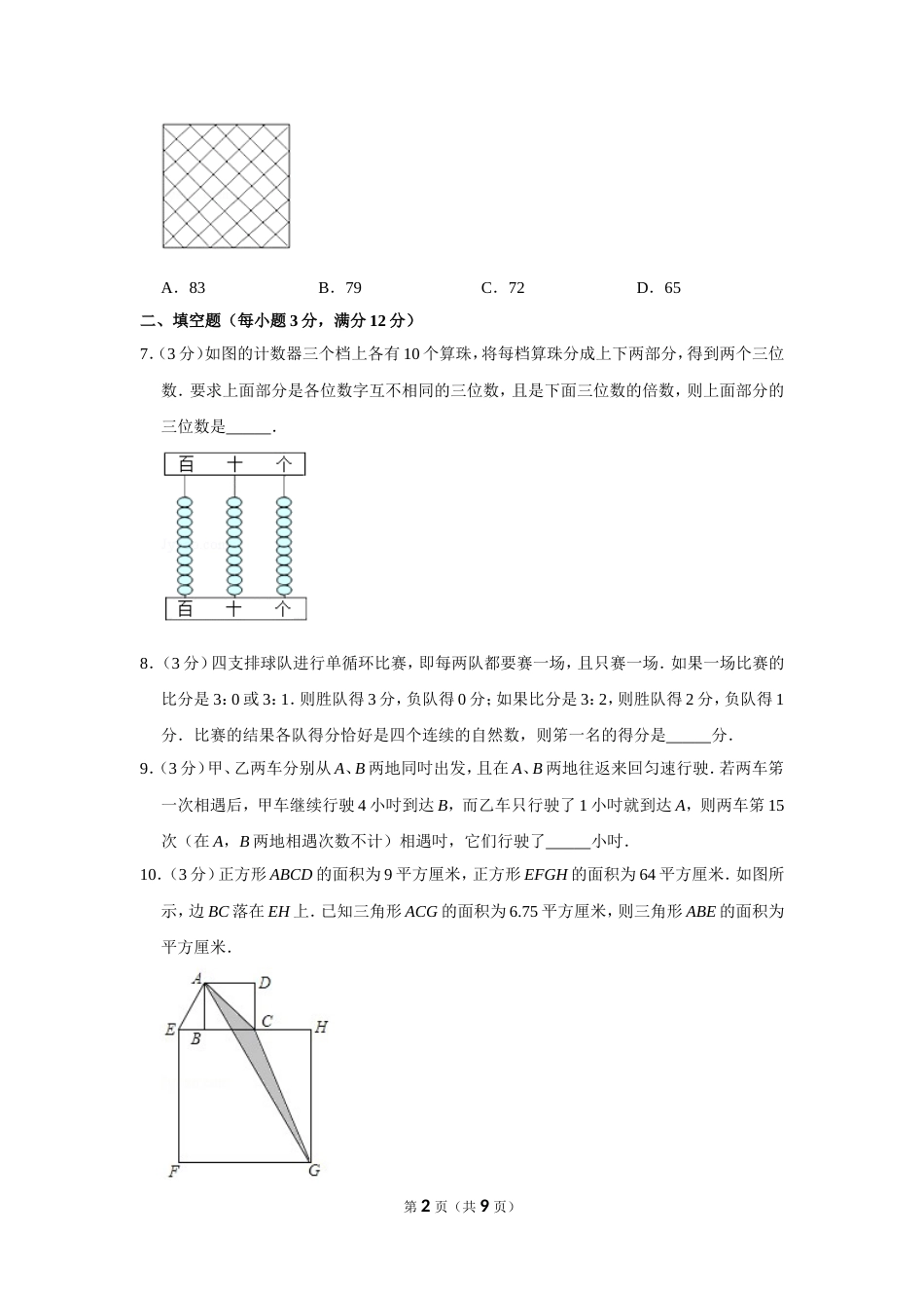 2012年第十七届“华罗庚金杯”少年数学邀请赛初赛试卷（小高组笔试）.doc_第2页