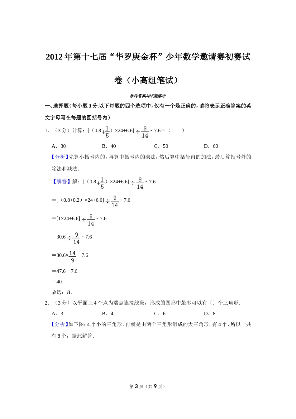 2012年第十七届“华罗庚金杯”少年数学邀请赛初赛试卷（小高组笔试）.doc_第3页