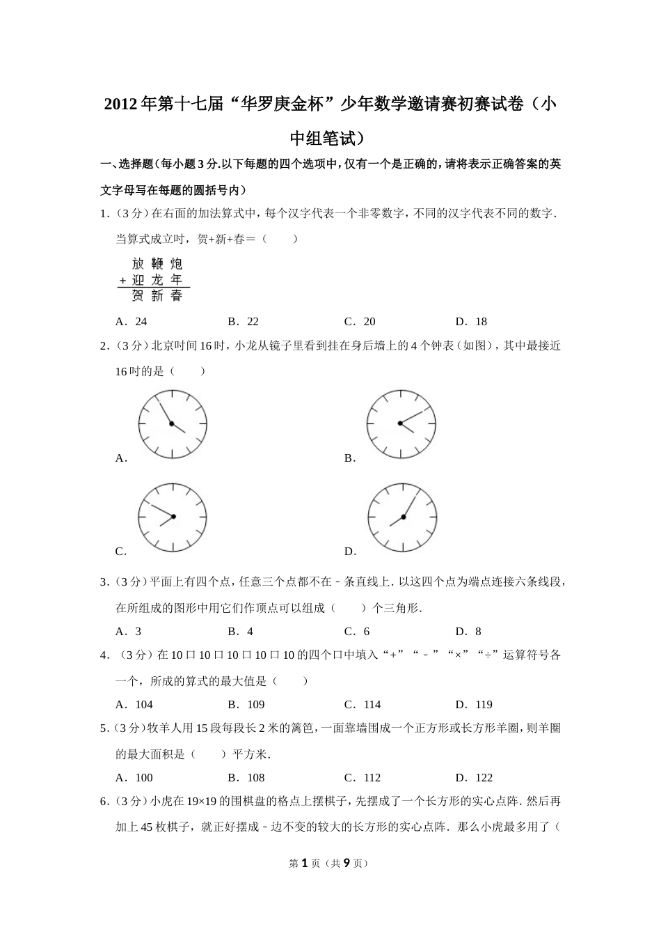 2012年第十七届“华罗庚金杯”少年数学邀请赛初赛试卷（小中组笔试）.doc_第1页