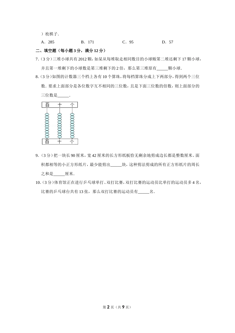 2012年第十七届“华罗庚金杯”少年数学邀请赛初赛试卷（小中组笔试）.doc_第2页