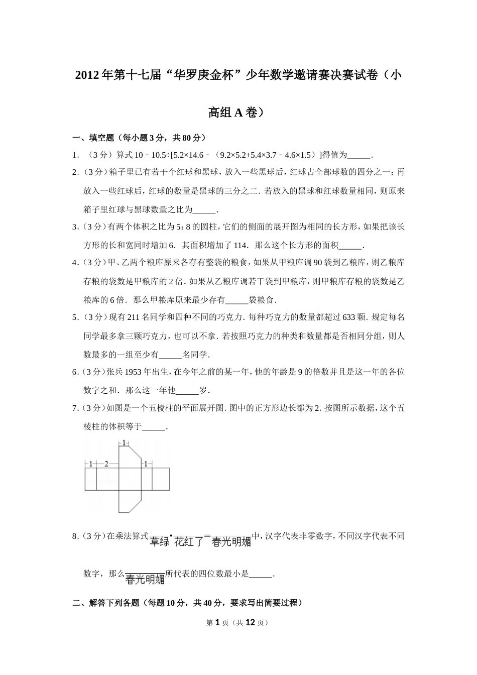 2012年第十七届“华罗庚金杯”少年数学邀请赛决赛试卷（小高组a卷）.doc_第1页