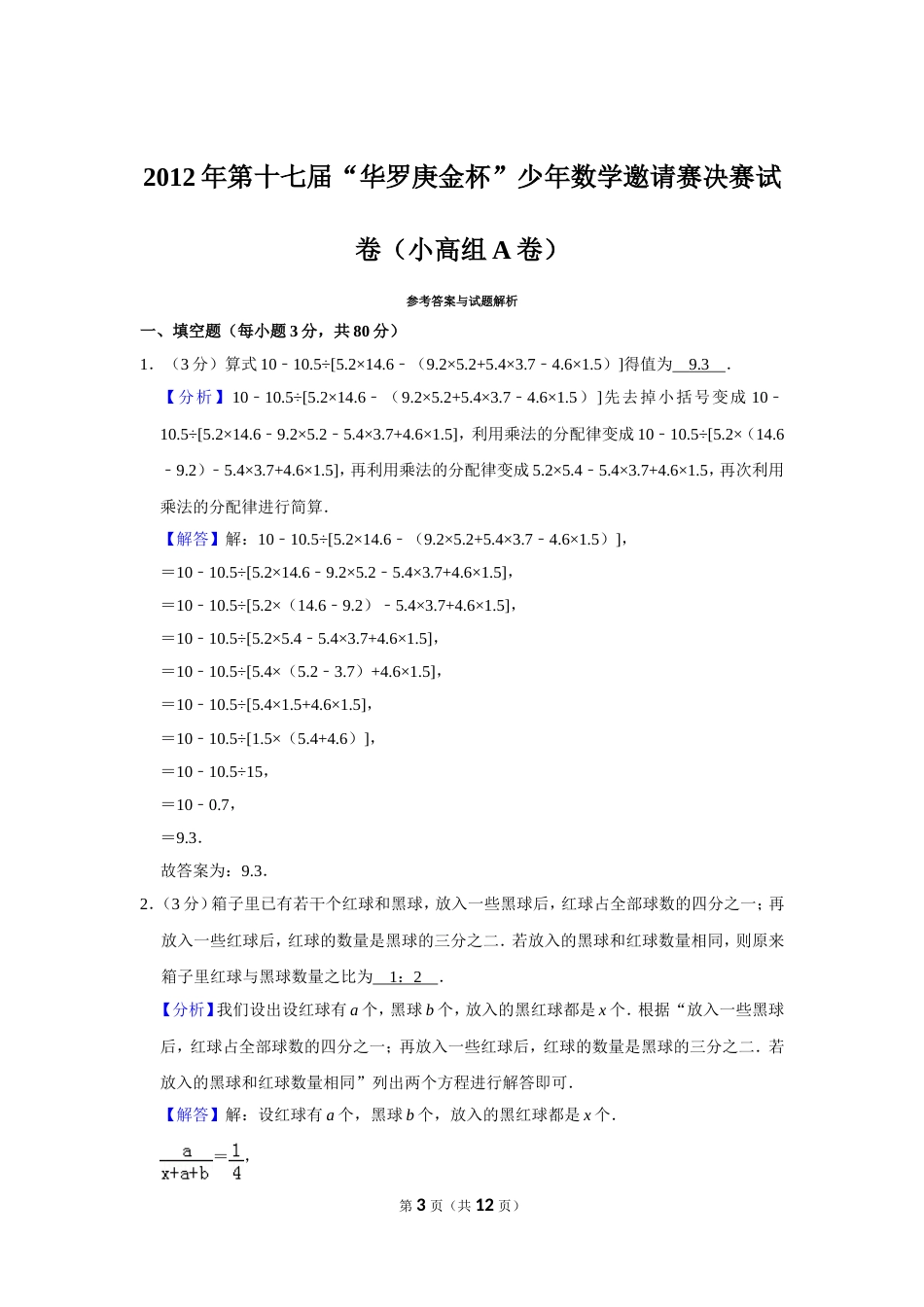 2012年第十七届“华罗庚金杯”少年数学邀请赛决赛试卷（小高组a卷）.doc_第3页