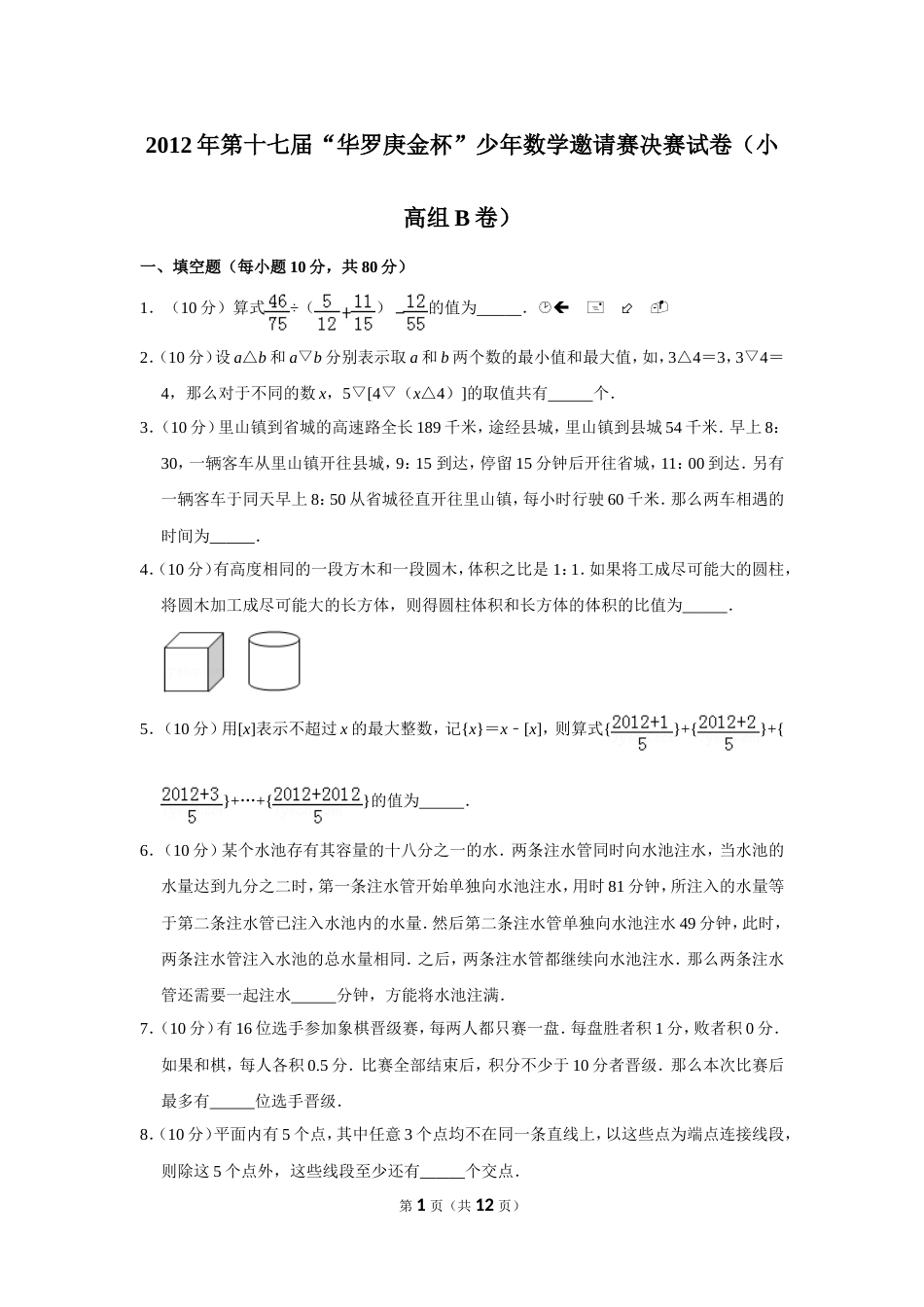 2012年第十七届“华罗庚金杯”少年数学邀请赛决赛试卷（小高组b卷）.doc_第1页