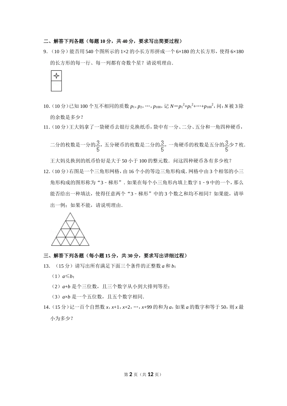 2012年第十七届“华罗庚金杯”少年数学邀请赛决赛试卷（小高组b卷）.doc_第2页