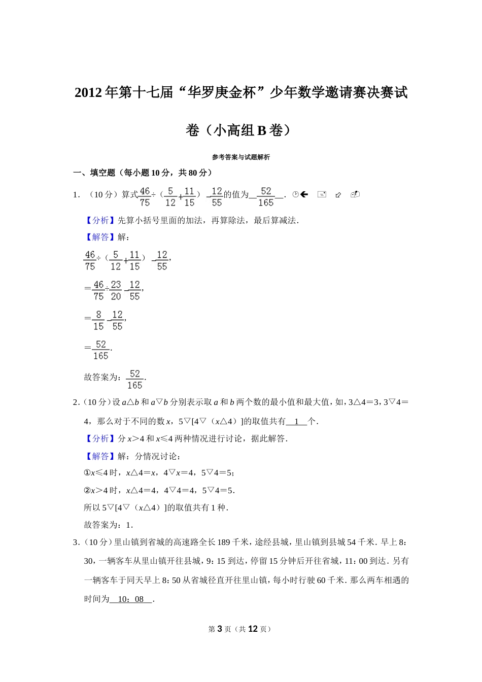 2012年第十七届“华罗庚金杯”少年数学邀请赛决赛试卷（小高组b卷）.doc_第3页