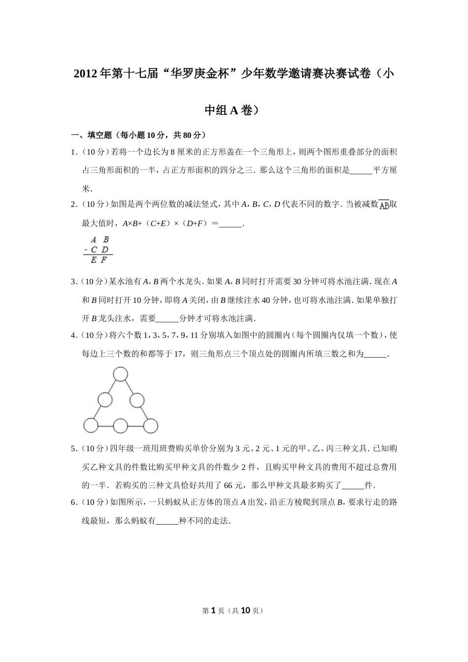 2012年第十七届“华罗庚金杯”少年数学邀请赛决赛试卷（小中组a卷）.doc_第1页