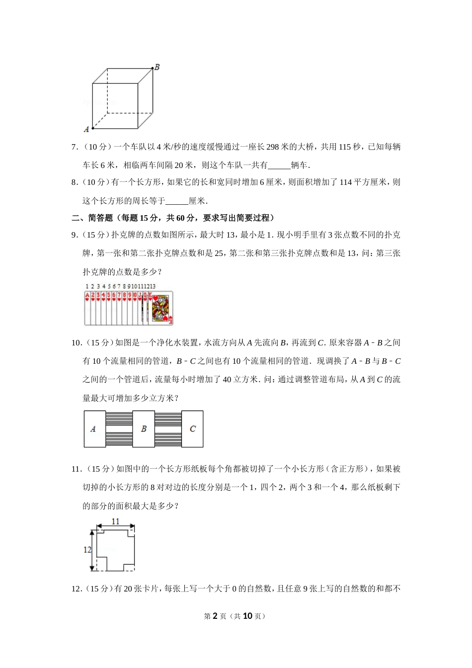 2012年第十七届“华罗庚金杯”少年数学邀请赛决赛试卷（小中组a卷）.doc_第2页