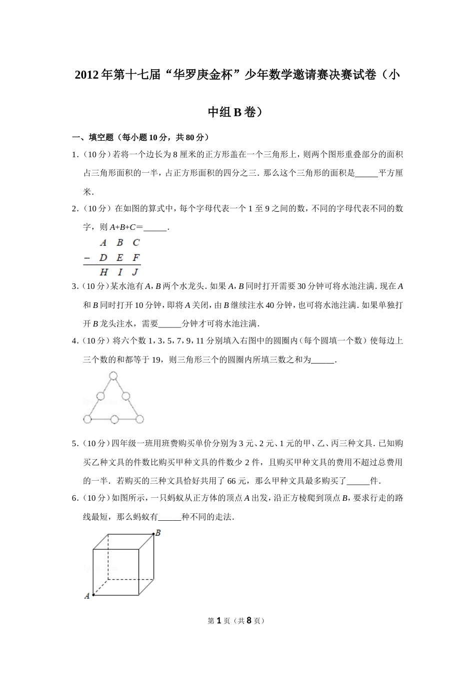 2012年第十七届“华罗庚金杯”少年数学邀请赛决赛试卷（小中组b卷）.doc_第1页