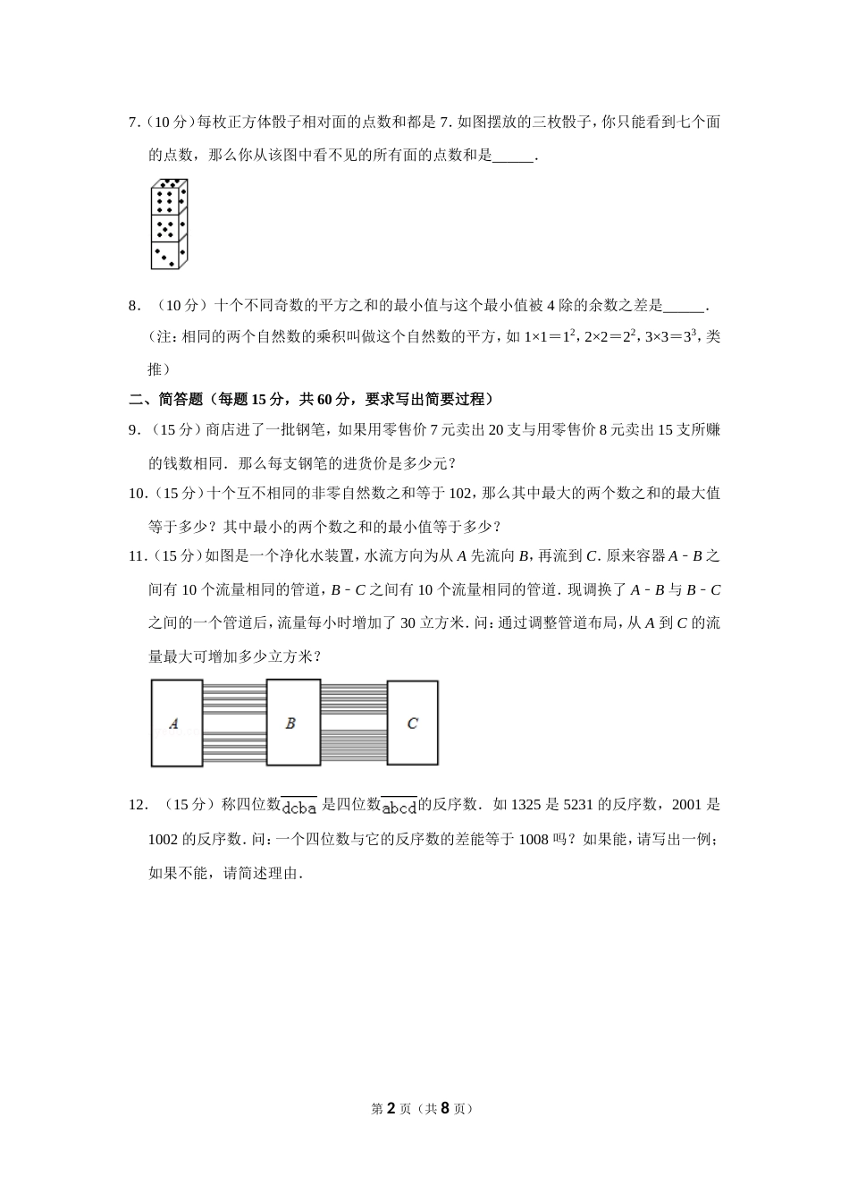 2012年第十七届“华罗庚金杯”少年数学邀请赛决赛试卷（小中组b卷）.doc_第2页