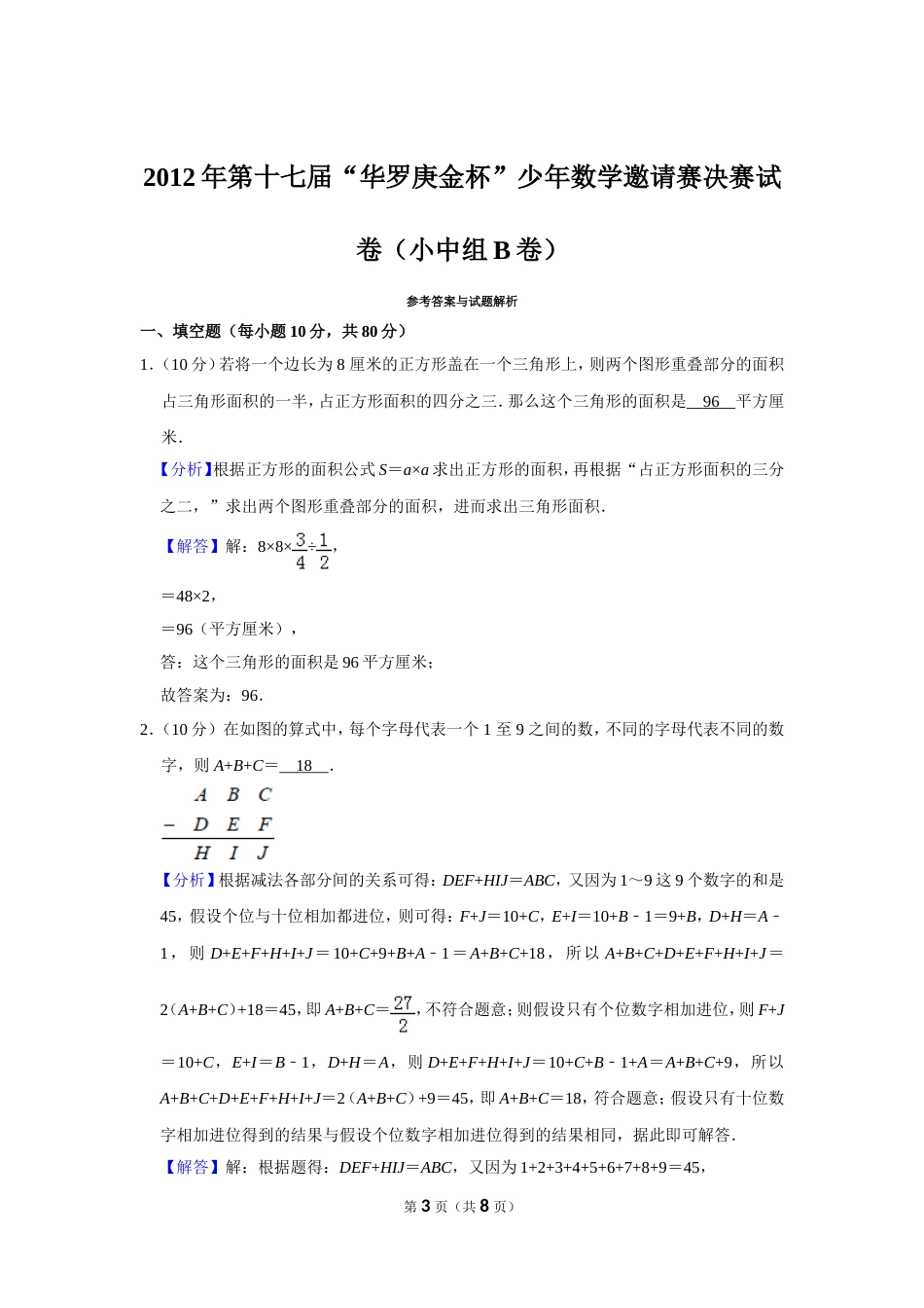 2012年第十七届“华罗庚金杯”少年数学邀请赛决赛试卷（小中组b卷）.doc_第3页