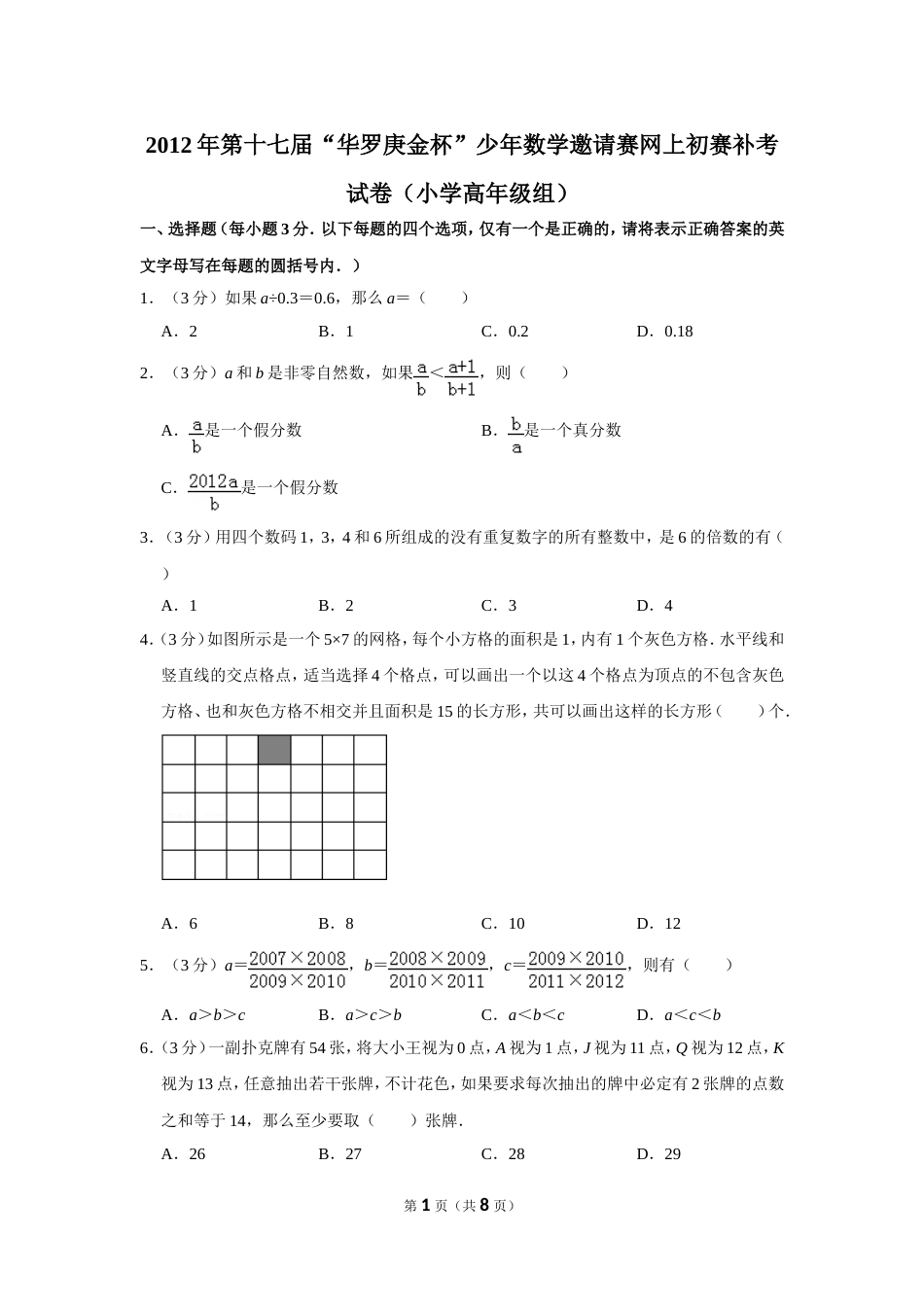 2012年第十七届“华罗庚金杯”少年数学邀请赛网上初赛补考试卷（小学高年级组）.doc_第1页