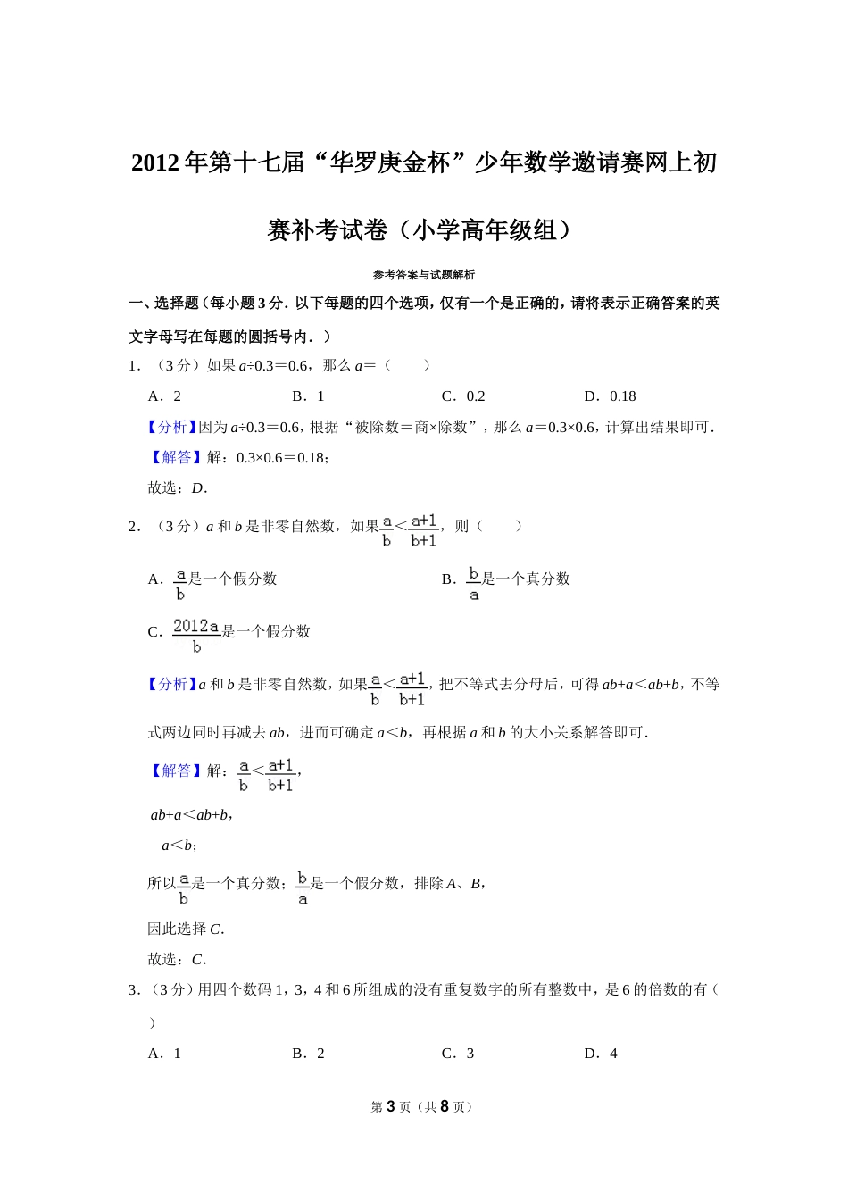 2012年第十七届“华罗庚金杯”少年数学邀请赛网上初赛补考试卷（小学高年级组）.doc_第3页