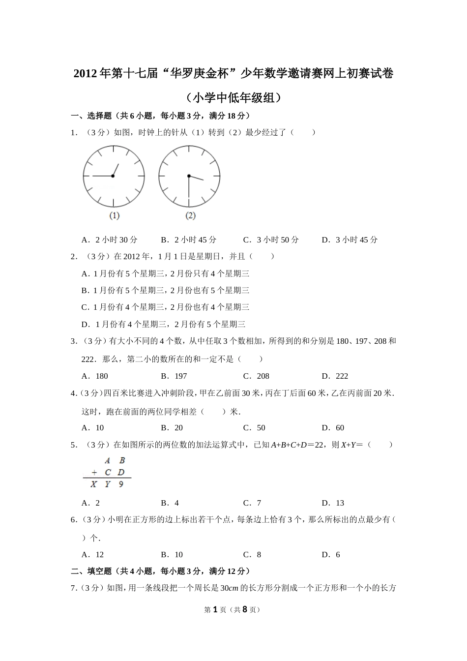 2012年第十七届“华罗庚金杯”少年数学邀请赛网上初赛试卷（小学中低年级组）.doc_第1页