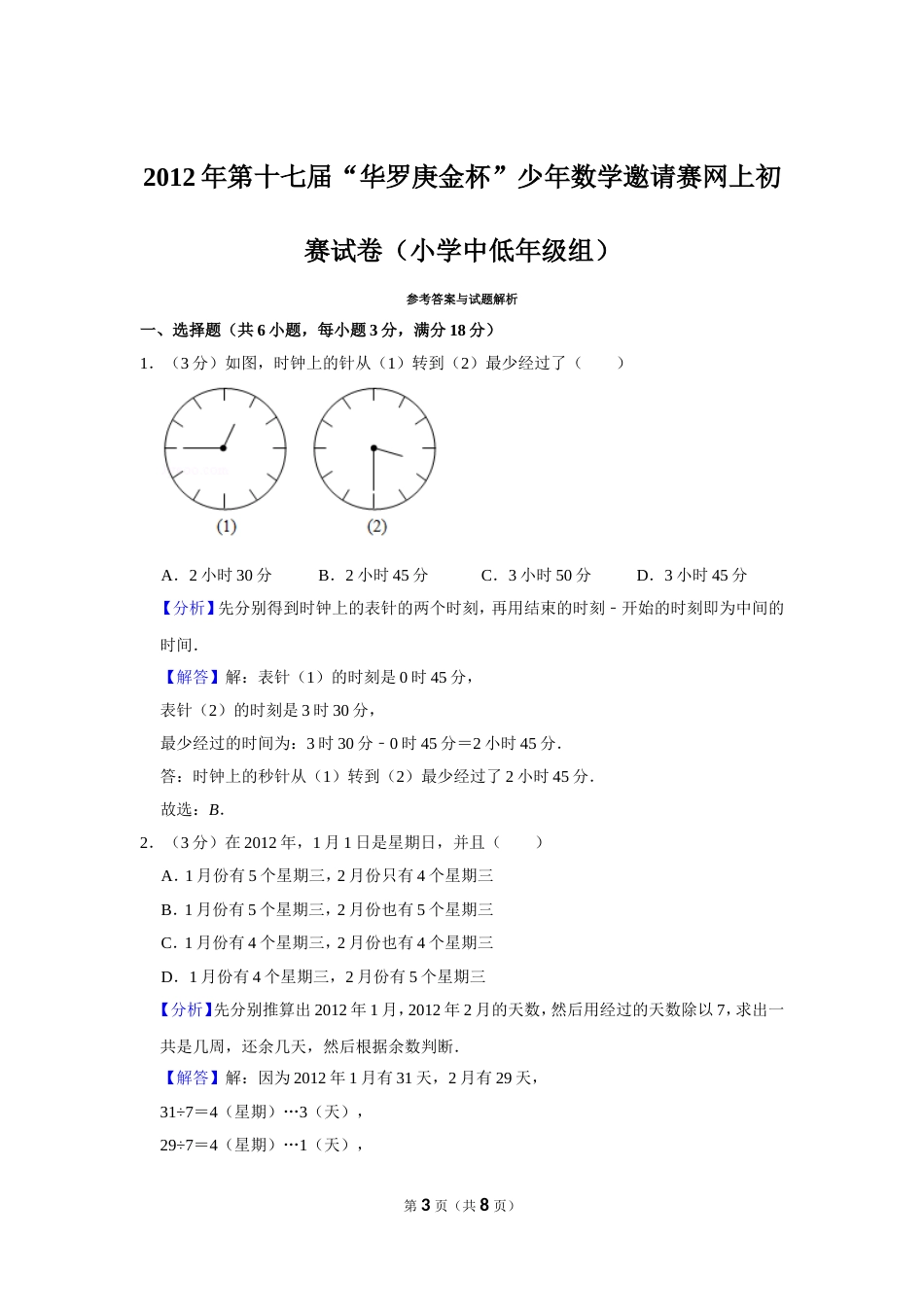 2012年第十七届“华罗庚金杯”少年数学邀请赛网上初赛试卷（小学中低年级组）.doc_第3页