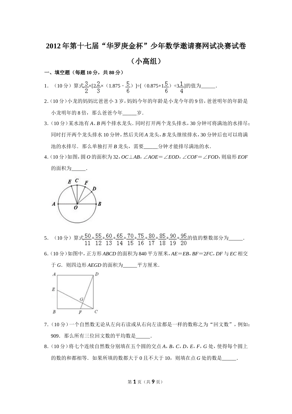 2012年第十七届“华罗庚金杯”少年数学邀请赛网试决赛试卷（小高组）.doc_第1页