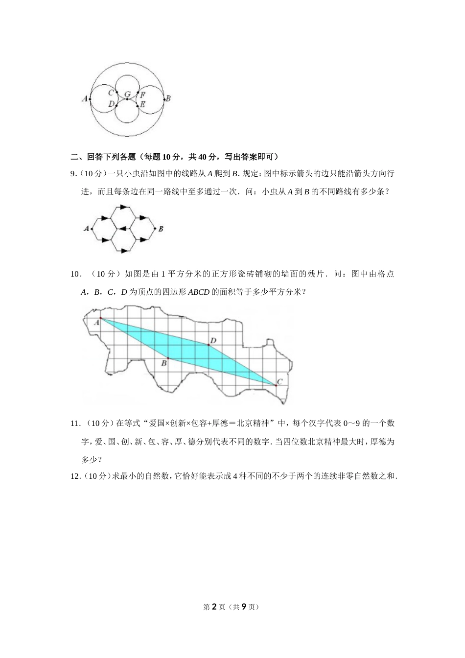 2012年第十七届“华罗庚金杯”少年数学邀请赛网试决赛试卷（小高组）.doc_第2页