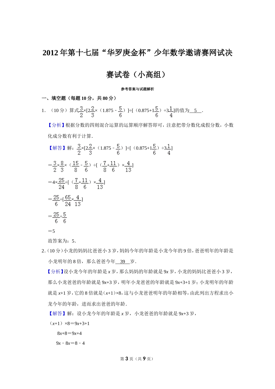 2012年第十七届“华罗庚金杯”少年数学邀请赛网试决赛试卷（小高组）.doc_第3页