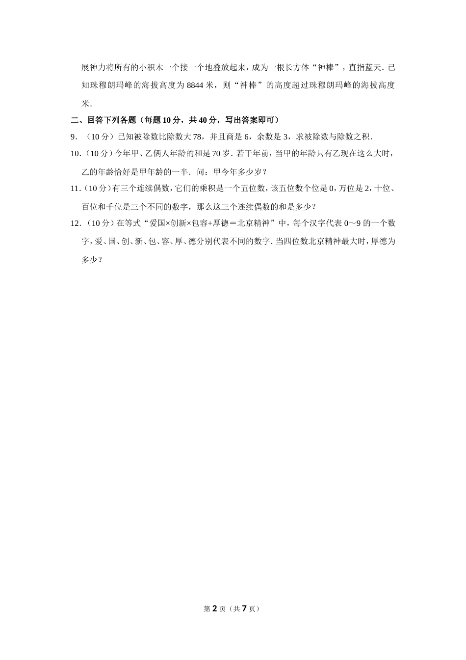 2012年第十七届“华罗庚金杯”少年数学邀请赛网试决赛试卷（小中组）.doc_第2页