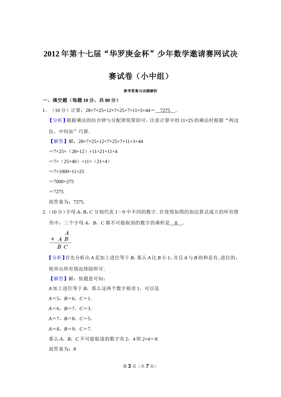 2012年第十七届“华罗庚金杯”少年数学邀请赛网试决赛试卷（小中组）.doc_第3页