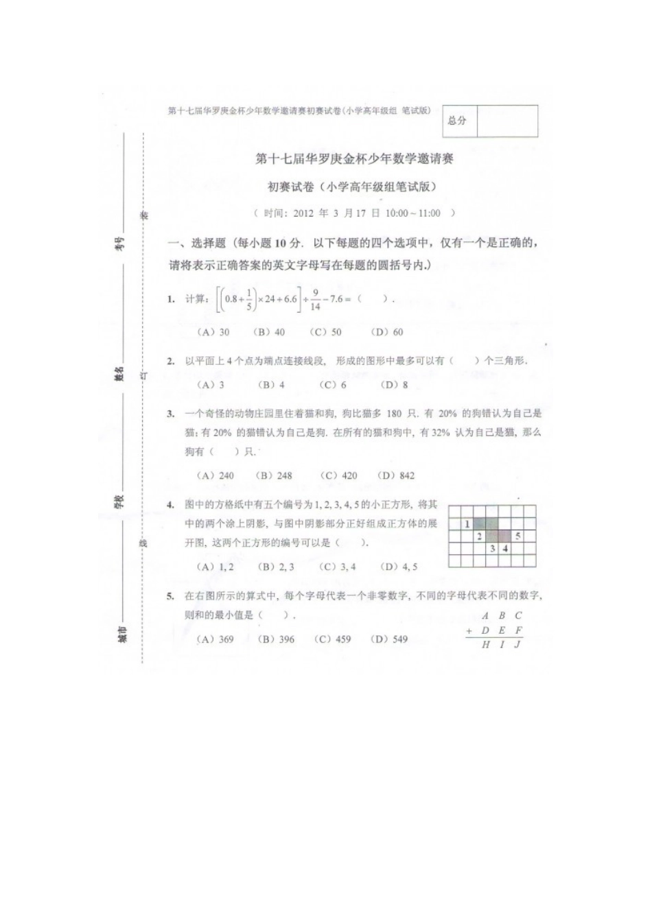 2012年第十七届华杯赛初赛小学高年级组试题及答案.doc_第1页