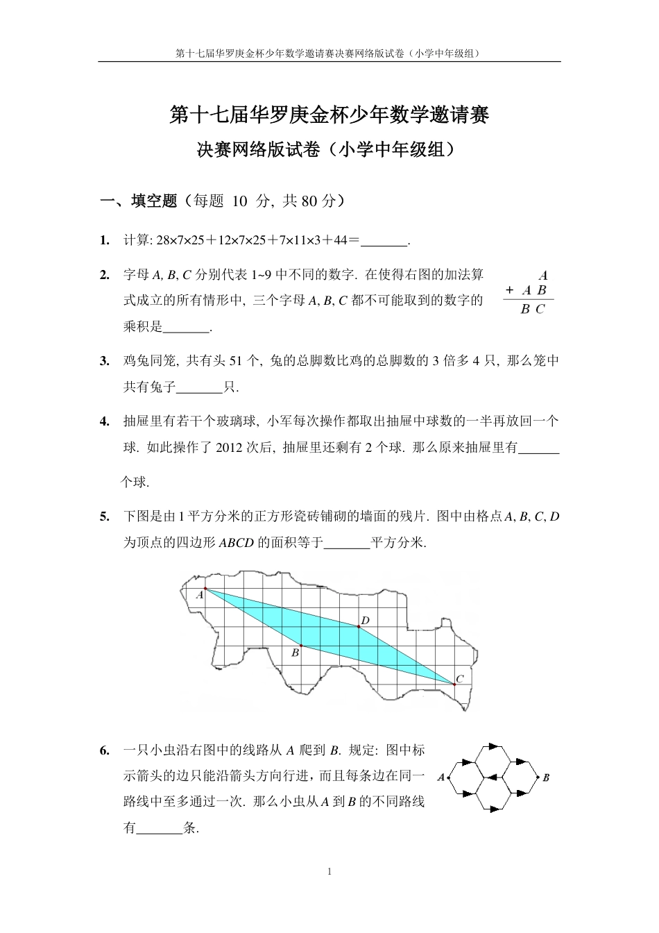 2012年第十七届华杯赛网上决赛中年组试题.pdf_第1页