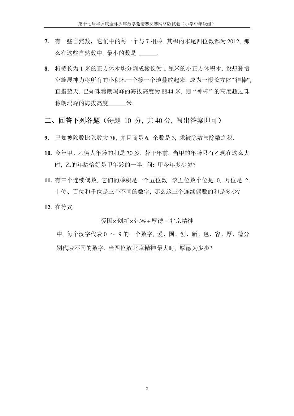 2012年第十七届华杯赛网上决赛中年组试题.pdf_第2页