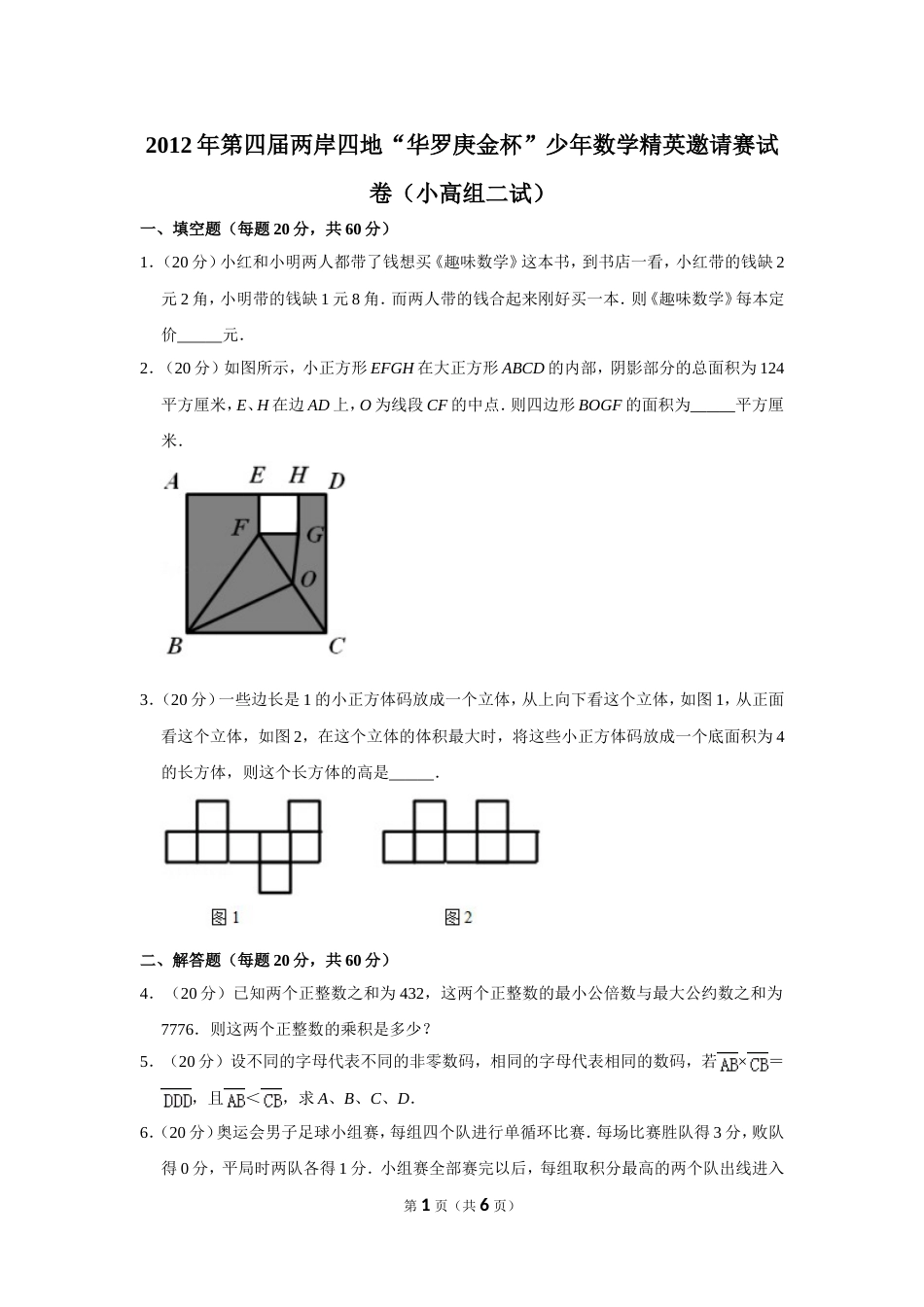 2012年第四届两岸四地“华罗庚金杯”少年数学精英邀请赛试卷（小高组二试）.doc_第1页