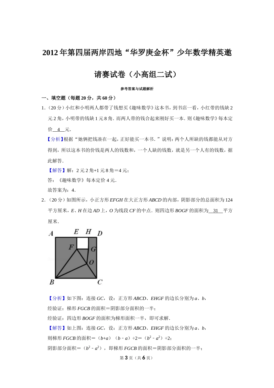 2012年第四届两岸四地“华罗庚金杯”少年数学精英邀请赛试卷（小高组二试）.doc_第3页