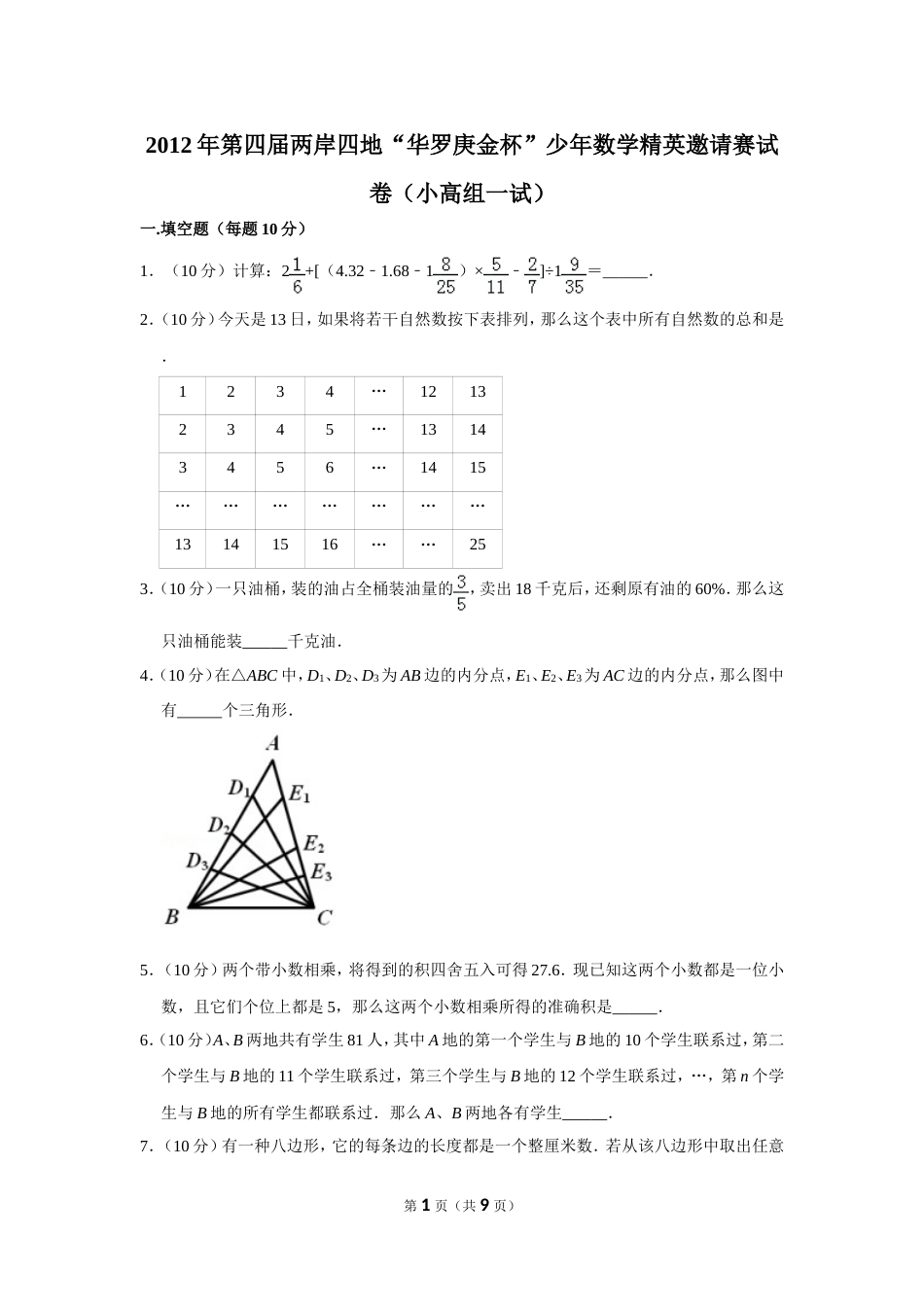 2012年第四届两岸四地“华罗庚金杯”少年数学精英邀请赛试卷（小高组一试）.doc_第1页