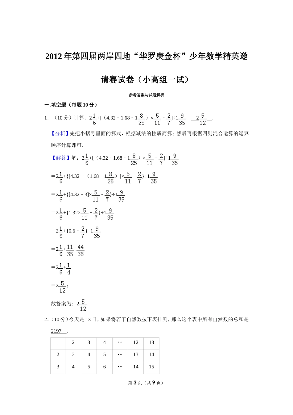 2012年第四届两岸四地“华罗庚金杯”少年数学精英邀请赛试卷（小高组一试）.doc_第3页