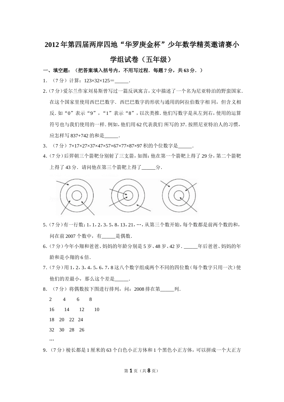 2012年第四届两岸四地“华罗庚金杯”少年数学精英邀请赛小学组试卷（五年级）.doc_第1页