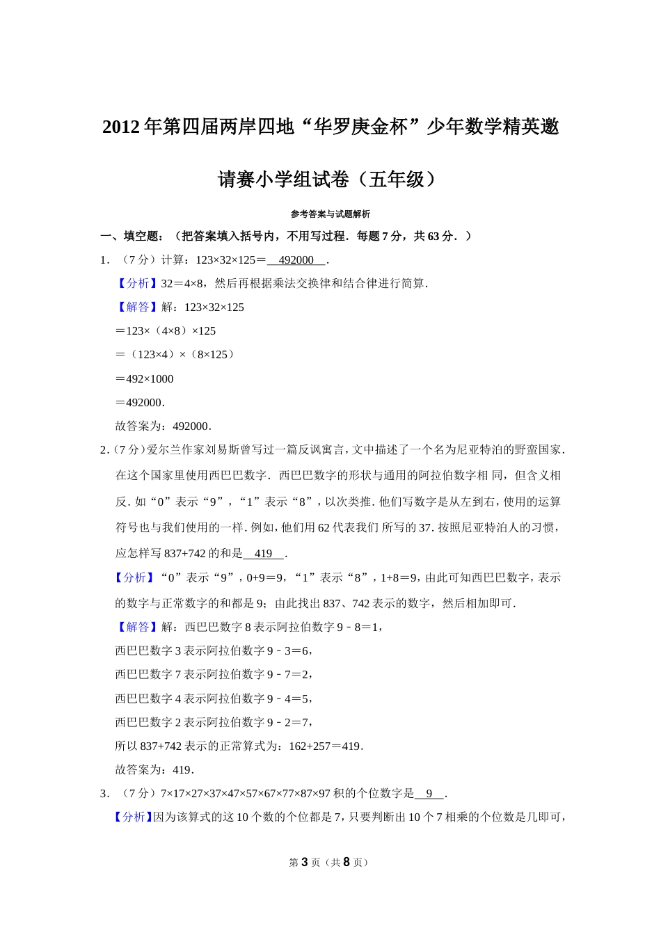 2012年第四届两岸四地“华罗庚金杯”少年数学精英邀请赛小学组试卷（五年级）.doc_第3页