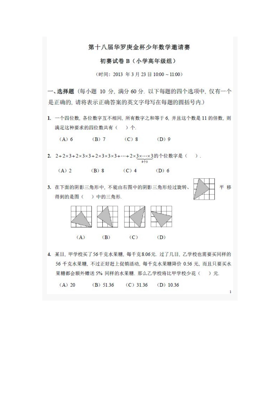 2013华杯赛初赛试卷B卷及答案(小学高年级组)B卷.doc_第1页