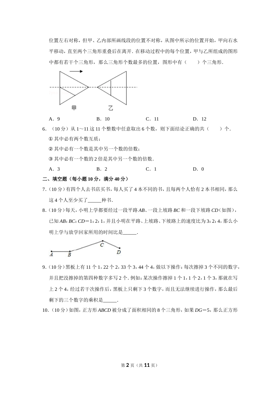 2013年第十八届“华罗庚金杯”少年数学邀请赛初赛试卷（小高组c卷）.doc_第2页