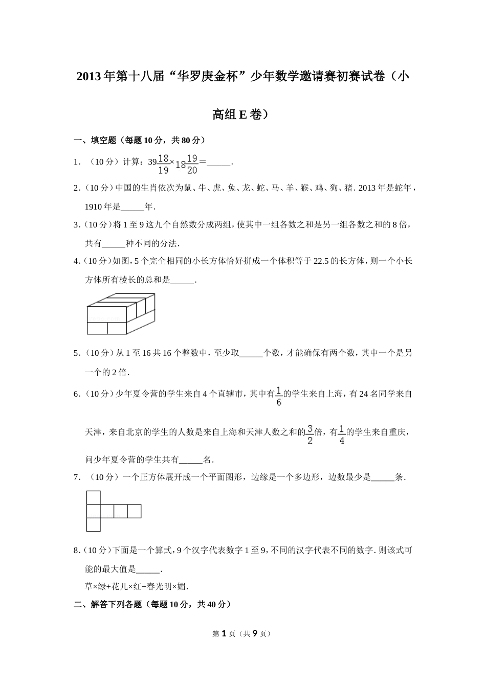 2013年第十八届“华罗庚金杯”少年数学邀请赛初赛试卷（小高组e卷）.doc_第1页