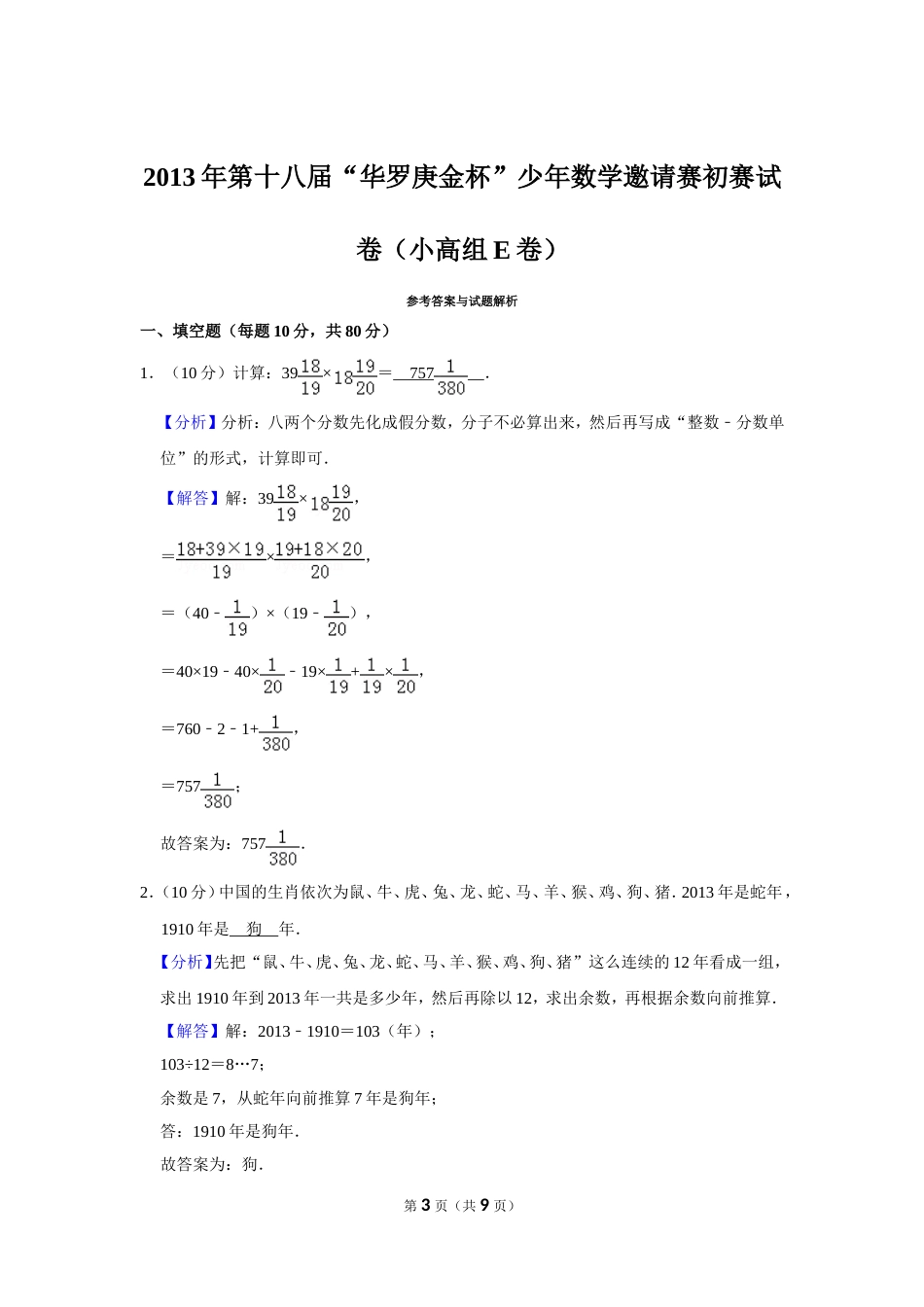 2013年第十八届“华罗庚金杯”少年数学邀请赛初赛试卷（小高组e卷）.doc_第3页