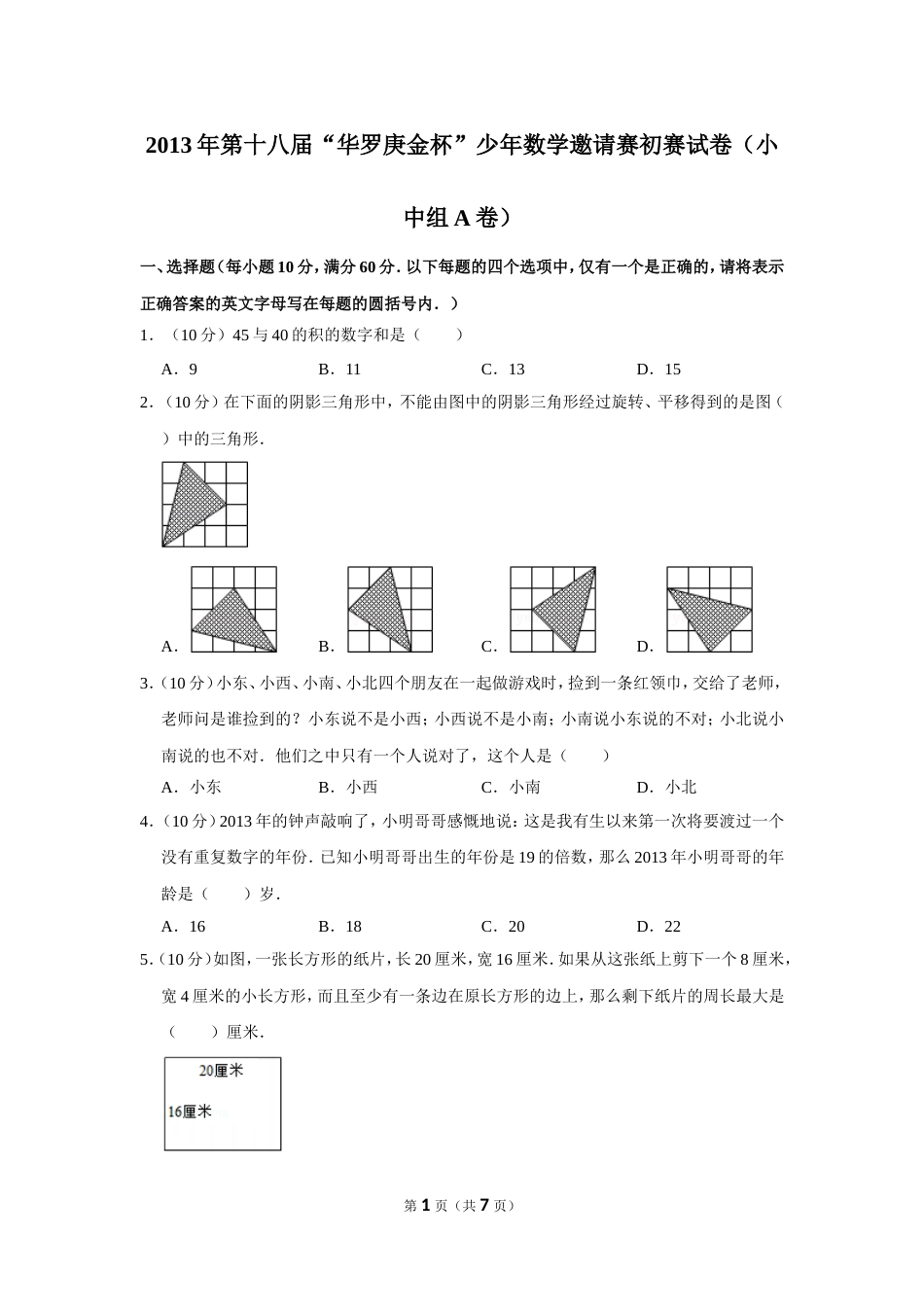 2013年第十八届“华罗庚金杯”少年数学邀请赛初赛试卷（小中组a卷）.doc_第1页