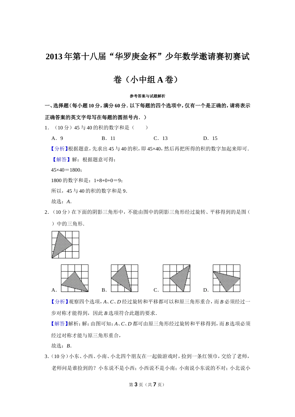 2013年第十八届“华罗庚金杯”少年数学邀请赛初赛试卷（小中组a卷）.doc_第3页