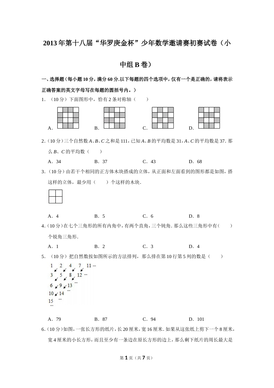 2013年第十八届“华罗庚金杯”少年数学邀请赛初赛试卷（小中组b卷）.doc_第1页