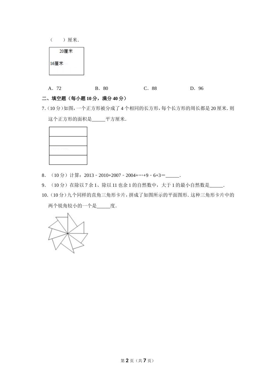 2013年第十八届“华罗庚金杯”少年数学邀请赛初赛试卷（小中组b卷）.doc_第2页