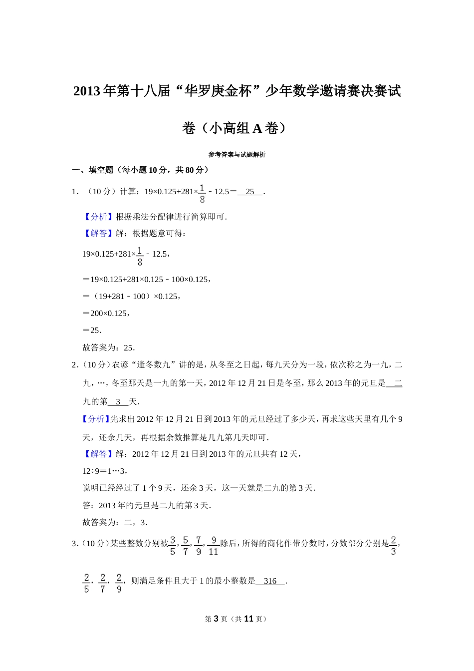 2013年第十八届“华罗庚金杯”少年数学邀请赛决赛试卷（小高组a卷）.doc_第3页