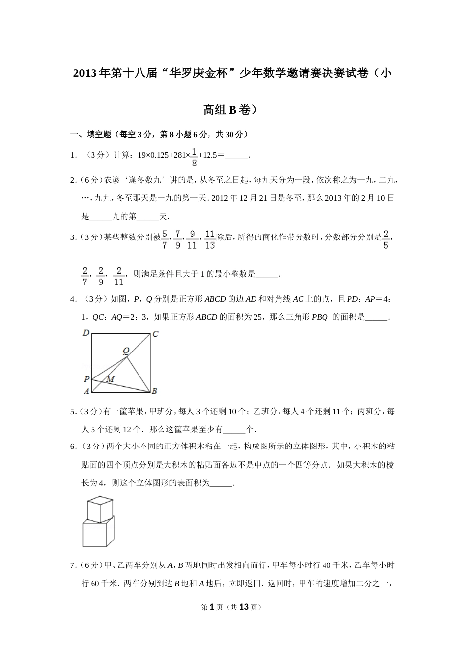 2013年第十八届“华罗庚金杯”少年数学邀请赛决赛试卷（小高组b卷）.doc_第1页