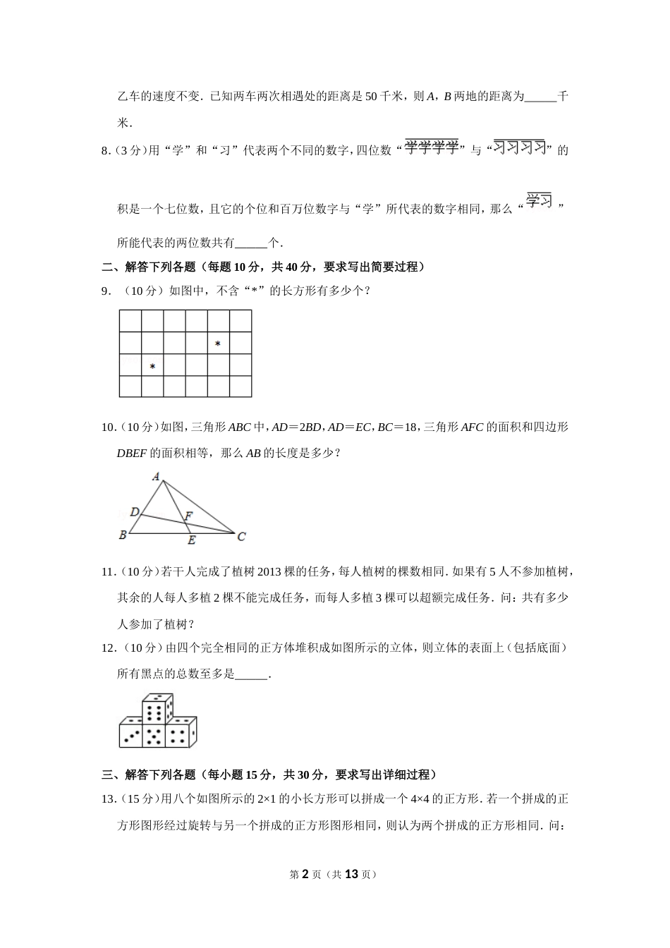 2013年第十八届“华罗庚金杯”少年数学邀请赛决赛试卷（小高组b卷）.doc_第2页