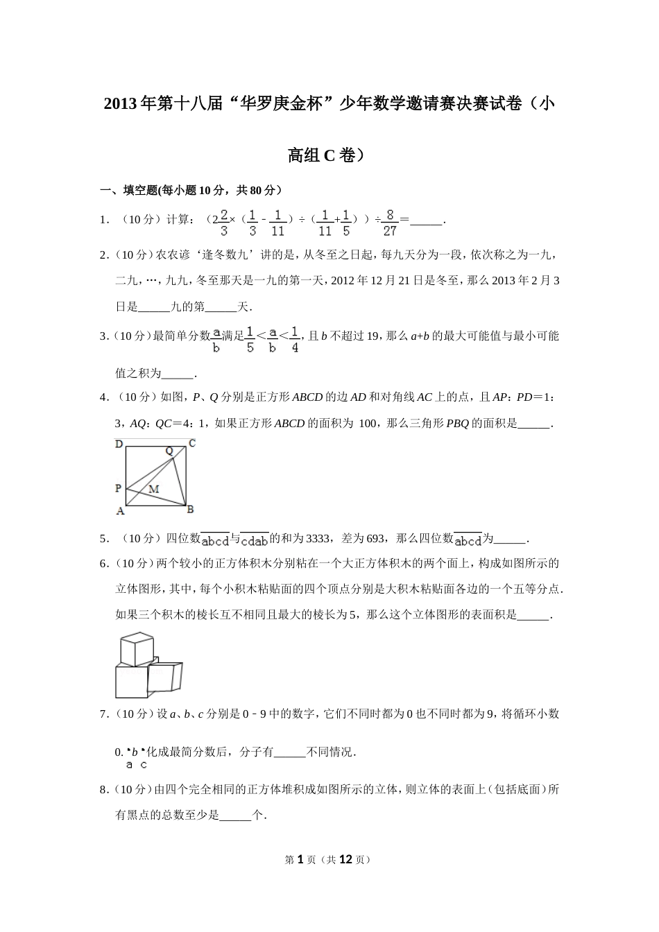 2013年第十八届“华罗庚金杯”少年数学邀请赛决赛试卷（小高组c卷）.doc_第1页